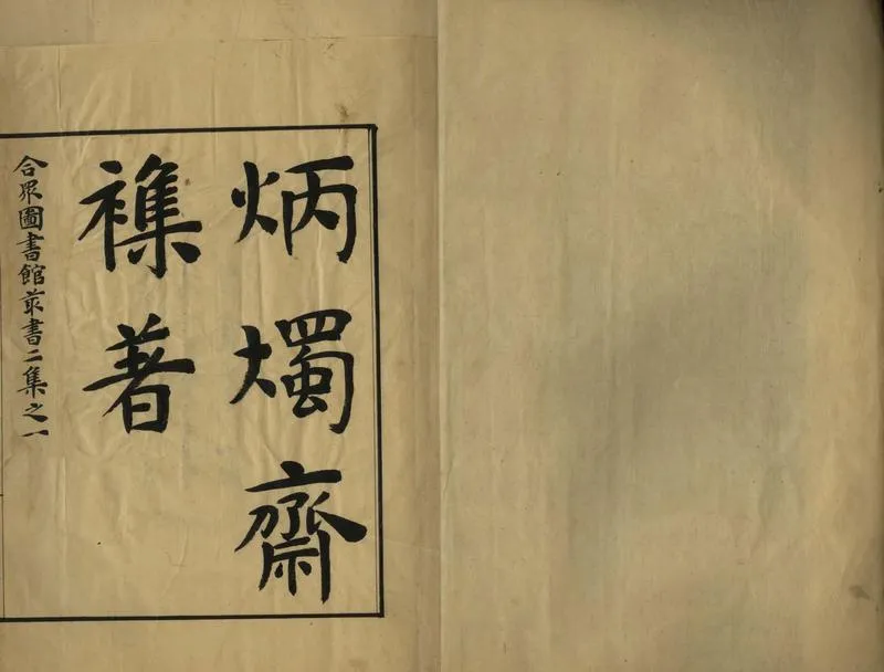 GJ2305797.炳燭齋雜著五種_P2.webp