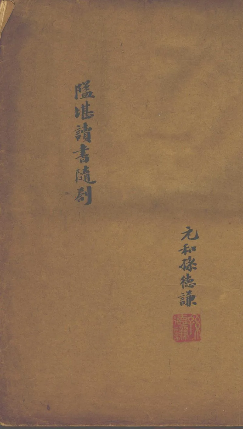 GJ2302808.隘堪讀書隨劄一卷_P1.webp