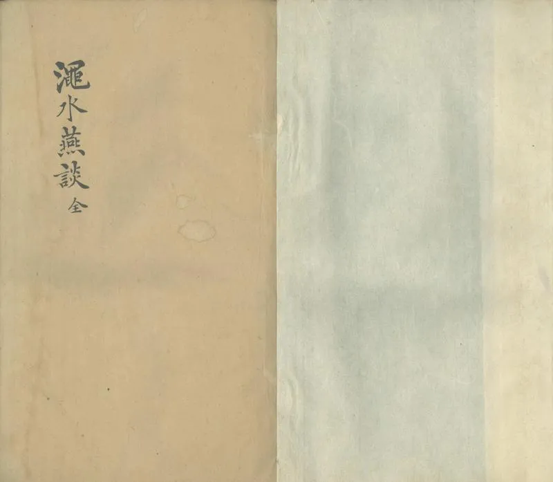GJ2303722.澠水燕談録十卷_P2.webp