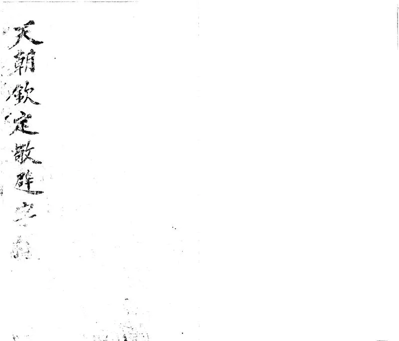 GJ2300226.太平天國欽定敬避字様一卷_P1.webp