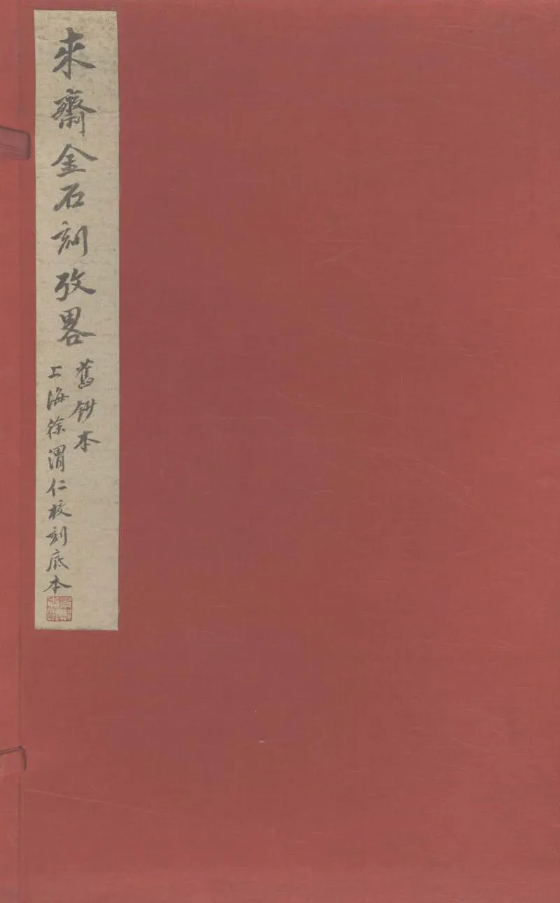 GJ2305433.來齋金石刻考畧二卷_P1.webp