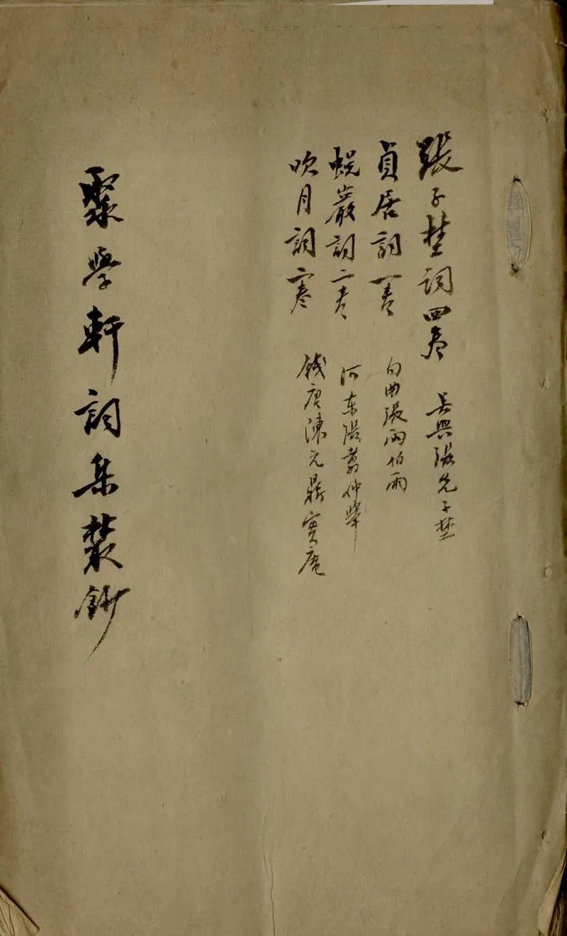 GJ2306832.聚學軒詞集叢鈔_P1.webp