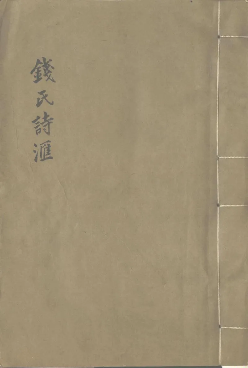 GJ2302415.錢氏詩滙不分卷_P1.webp