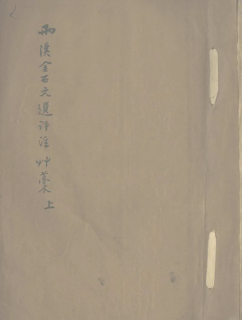 GJ2302894.周秦兩漢金石文選評註三卷_P1.webp