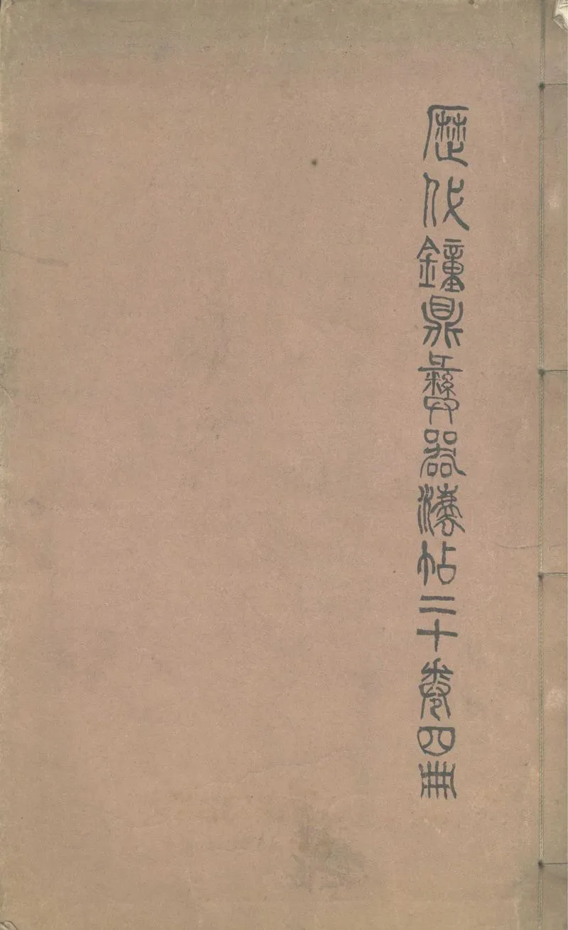 GJ2303805.歷代鐘鼎彝器欵識法帖二十卷_P1.webp