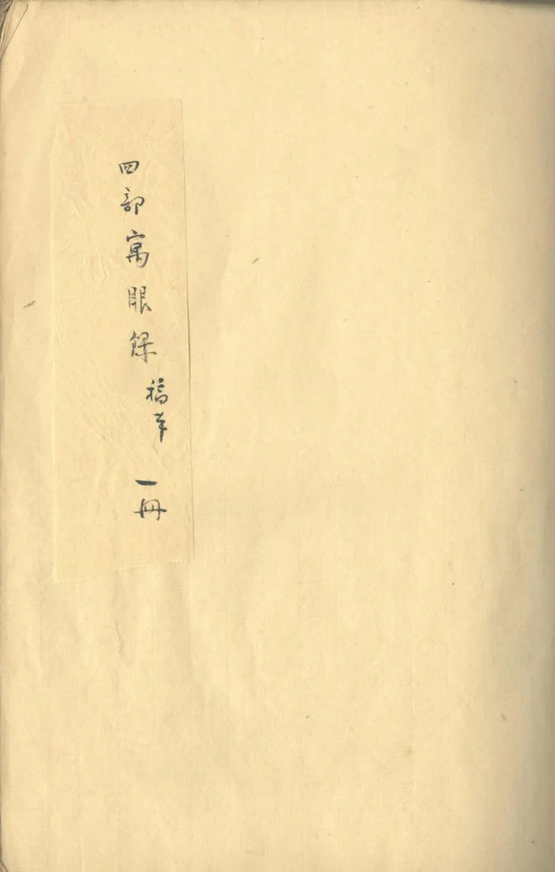 GJ2310940.四部寓眼録不分卷_P1.webp
