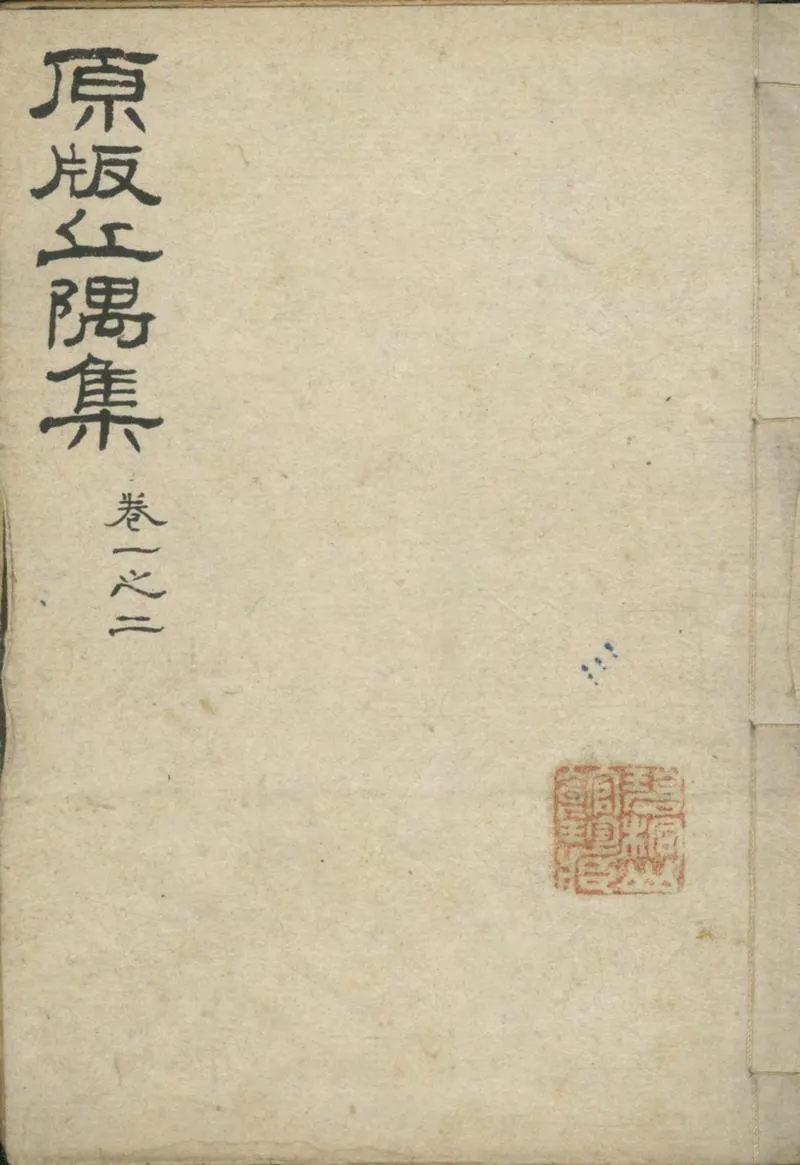 GJ2304473.丘隅集十九卷_P2.webp