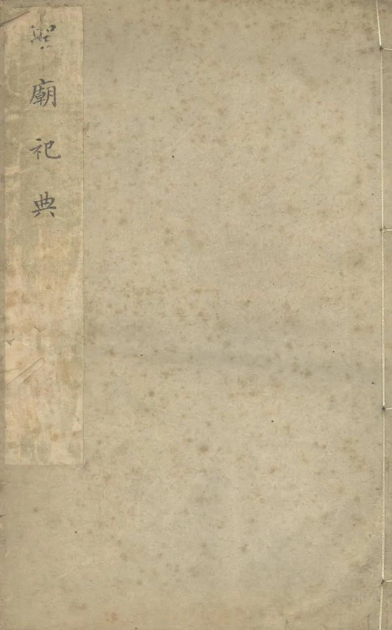 GJ2304169.聖廟祀典不分卷_P1.webp
