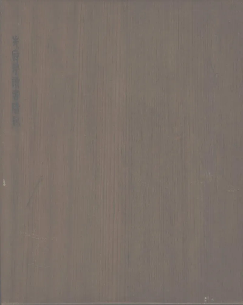GJ2302916.冶山居士讀書隨記不分卷_P1.webp