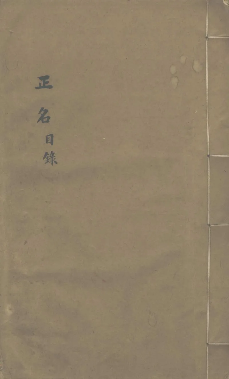 GJ2302757.正名不分卷_P1.webp