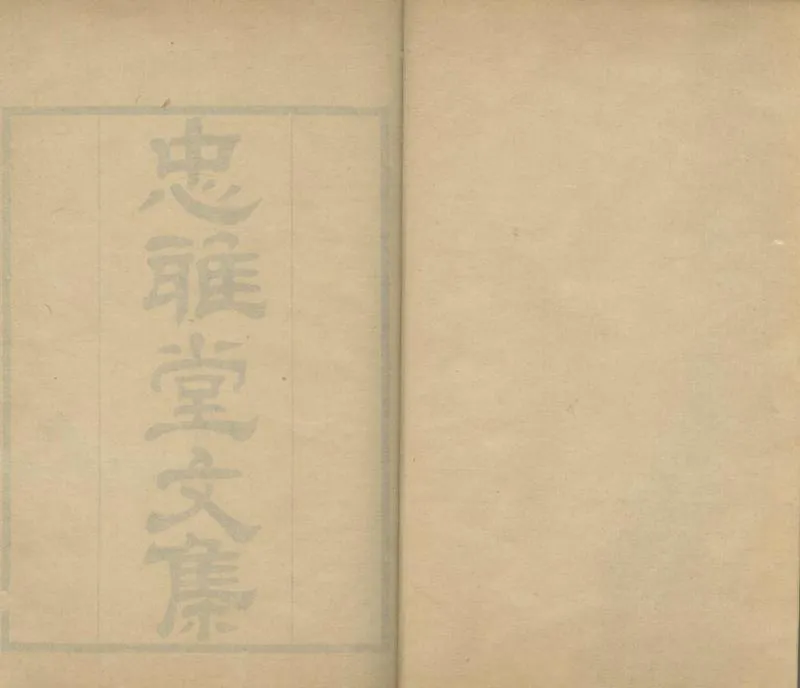 GJ2305062.忠雅堂文集三十卷_P1.webp