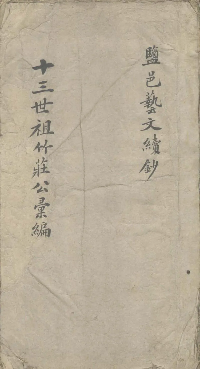 GJ2308102.鹽邑藝文續鈔附補編殘稿不分卷_P1.webp