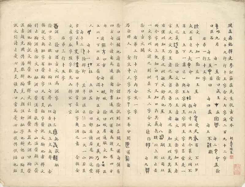 GJ2302826.盂鼎克鼎釋文不分卷_P1.webp
