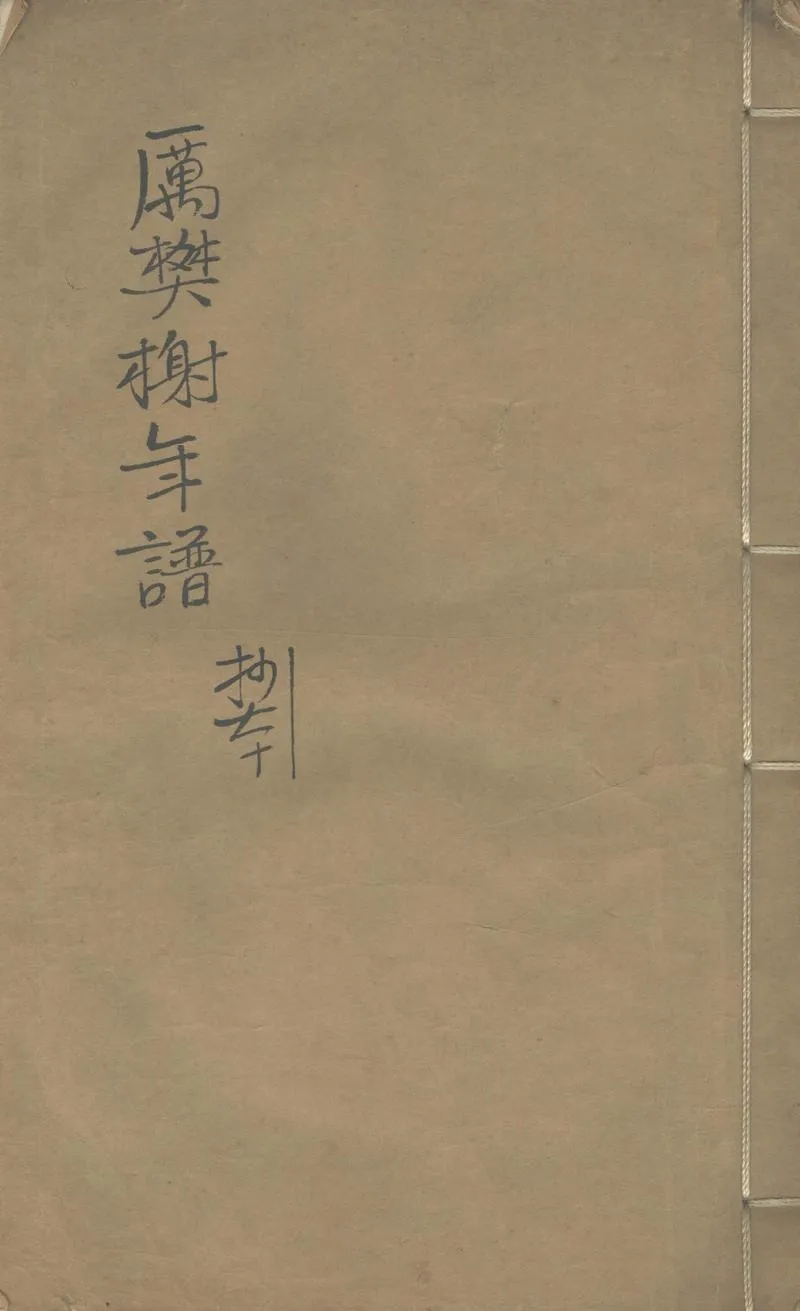 GJ2310931.厲樊榭年譜一卷 樊榭山房集目録_P1.webp