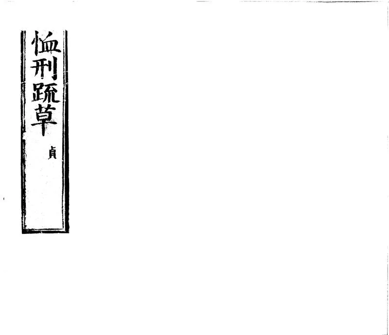 GJ2302008.恤刑疏草八卷_P1.webp