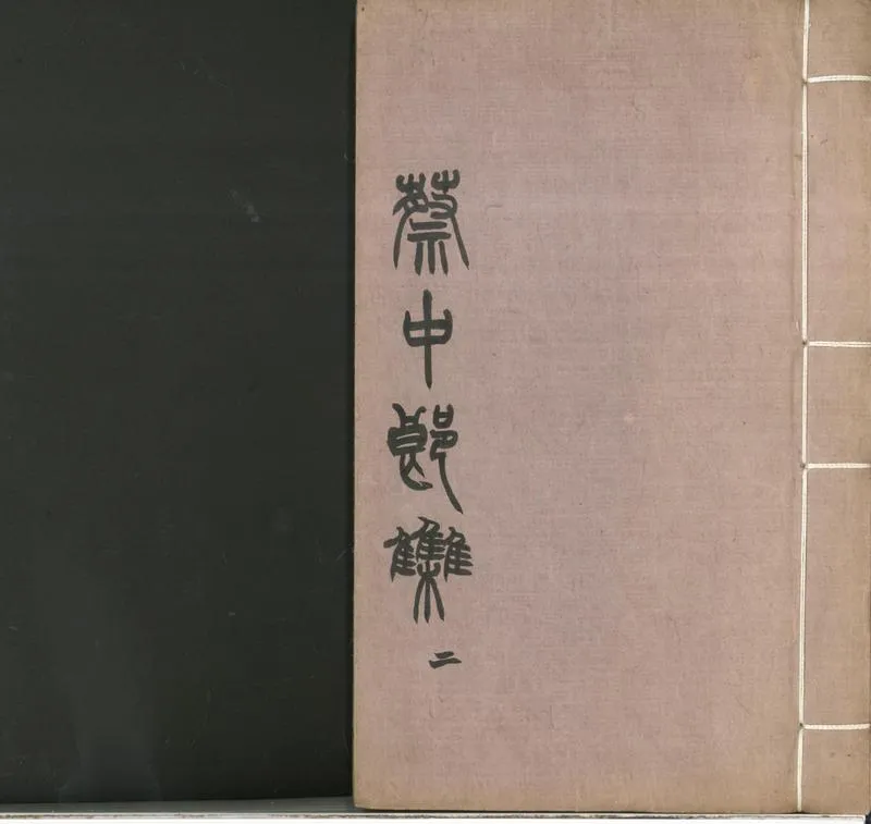 GJ2300860.蔡中郎集十卷外紀一卷外集四卷列傳一卷年表一卷_P2.webp