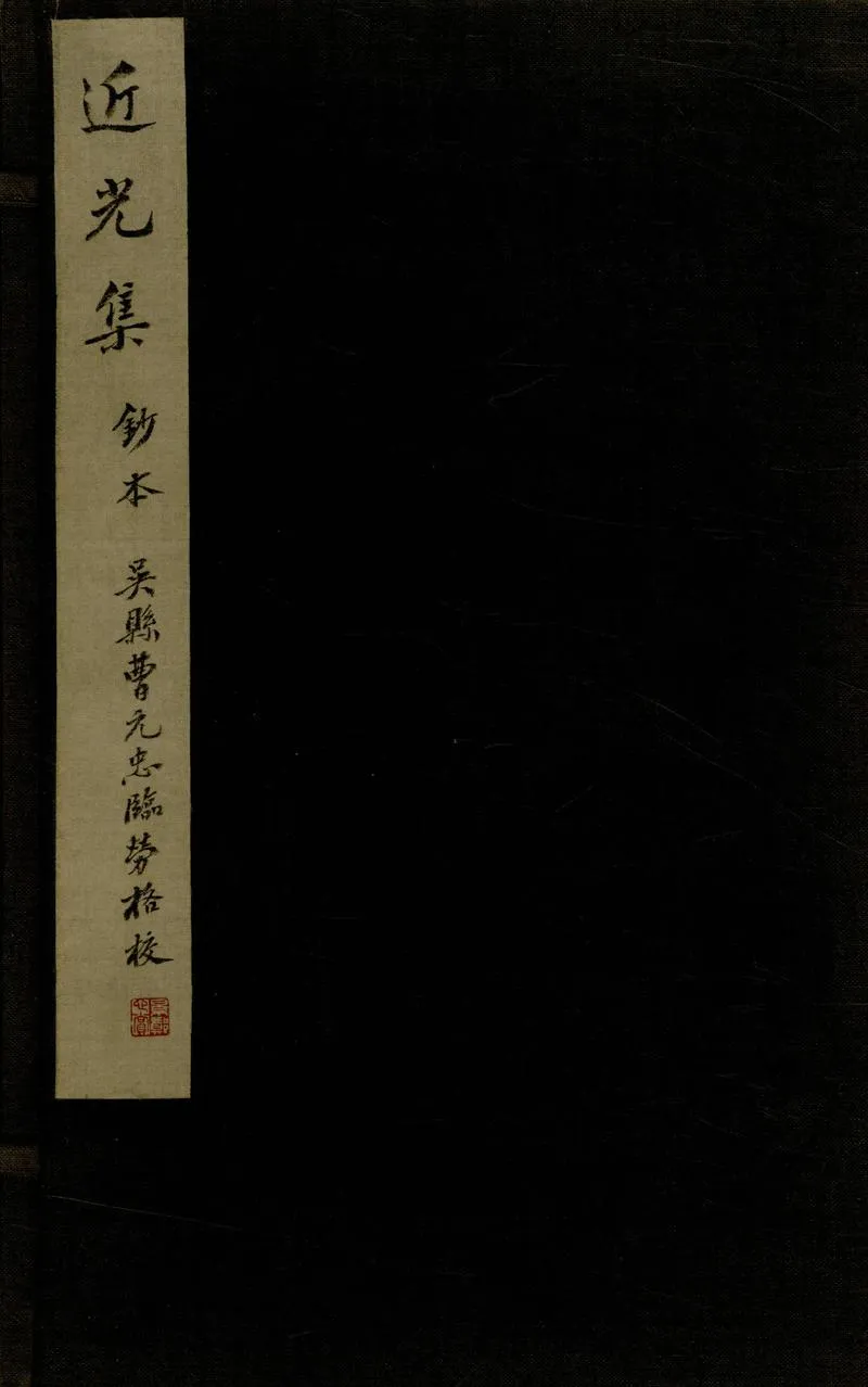 GJ2305506.周翰林近光集三卷 扈從詩一卷_P1.webp