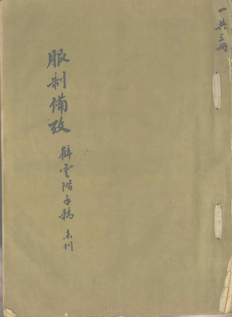 GJ2302575.服制備考不分卷_P1.webp
