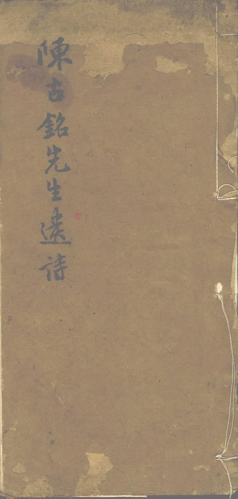GJ2302849.陳古銘先生遺詩一卷_P1.webp