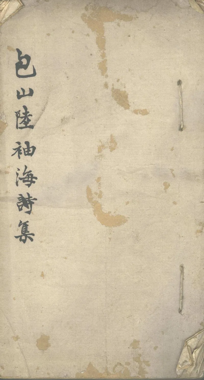 GJ2302672.袖海先生遺詩二卷_P1.webp
