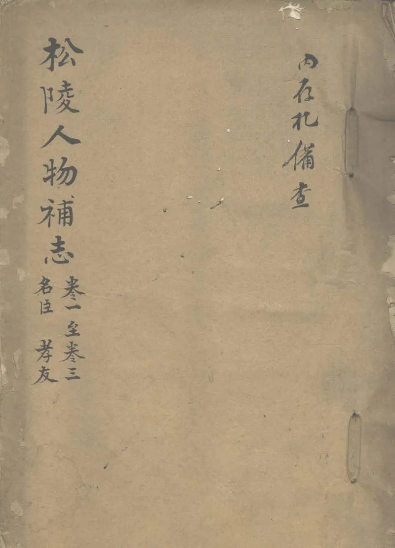 GJ2303264.松陵人物補志十二卷_P1.webp