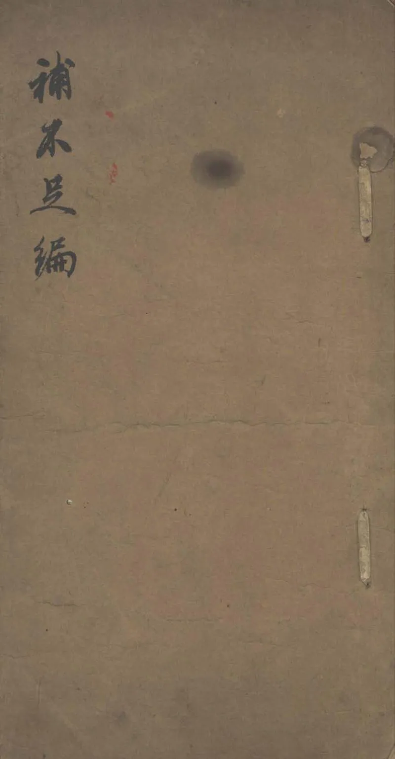 GJ2303257.補不足編不分卷_P1.webp