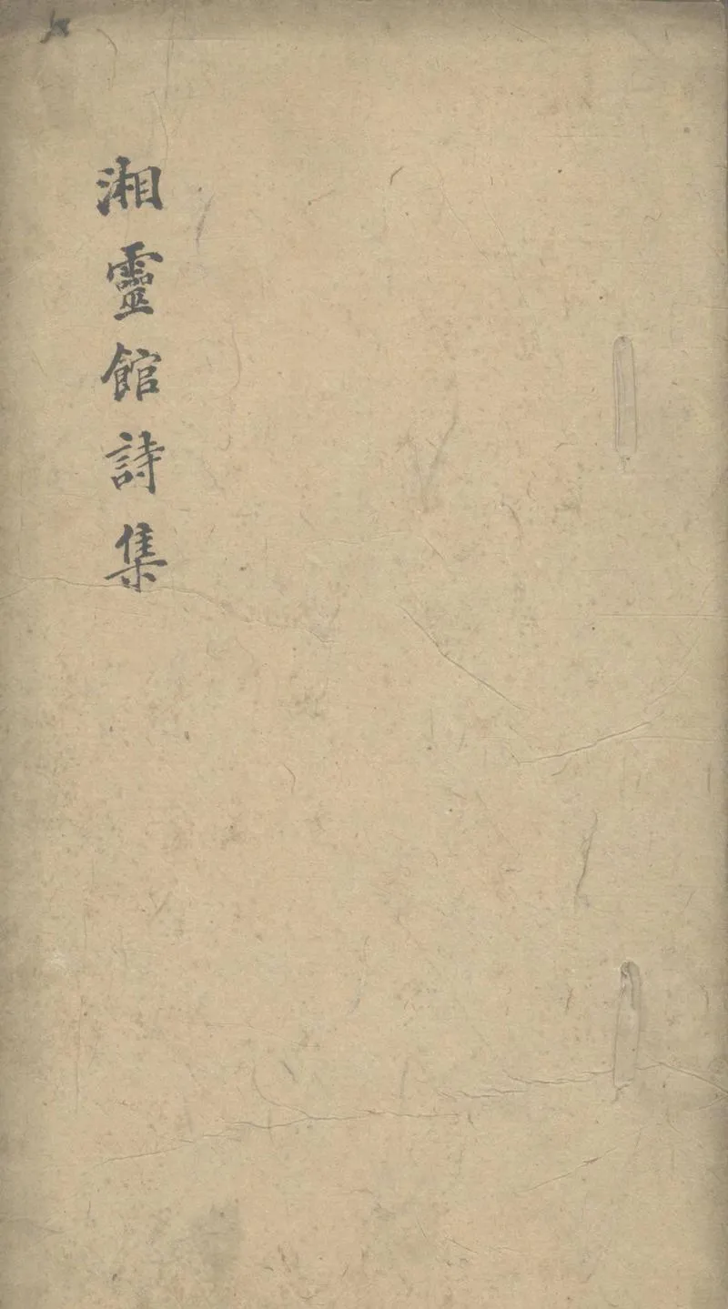GJ2308362.湘靈館詩初集二卷_P1.webp