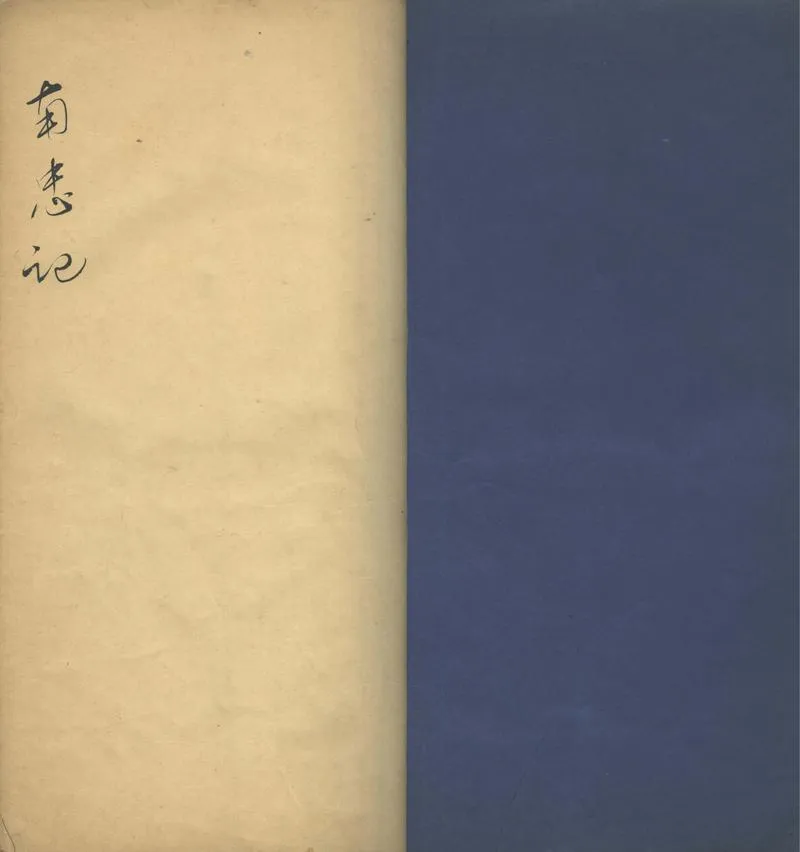 GJ2302093.南忠紀一卷_P1.webp