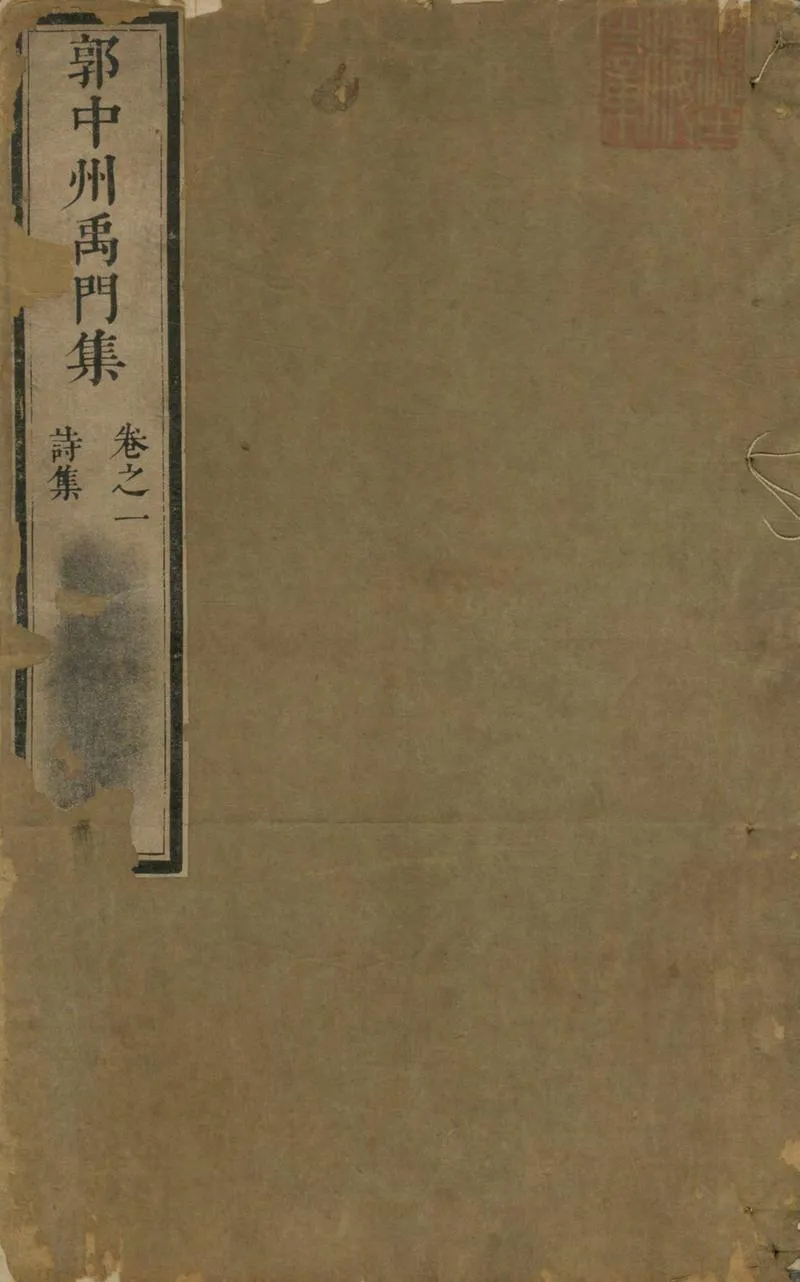 GJ2304366.郭中州禹門集四卷_P1.webp