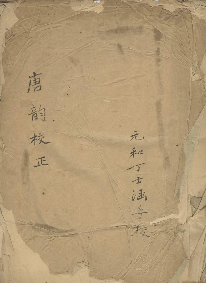 GJ2302907.唐韻校正不分卷_P1.webp