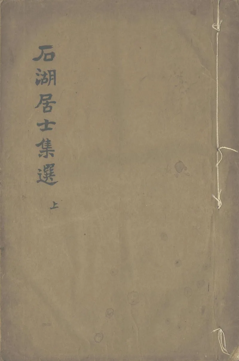 GJ2302733.石湖居士集選不分卷_P1.webp