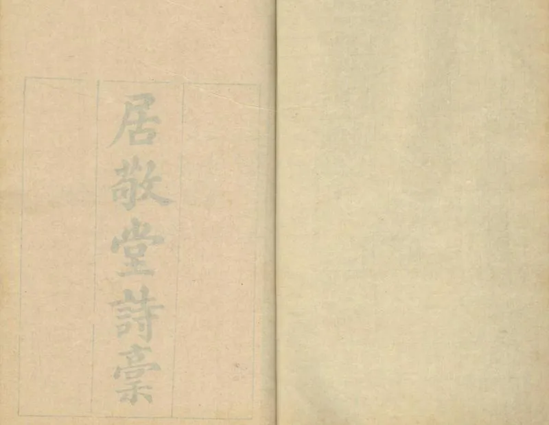 GJ2304401.居敬堂詩稿十卷_P1.webp