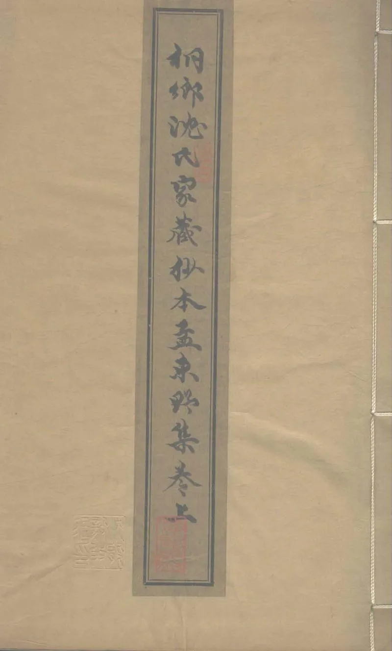 GJ2303693.孟東野集十卷_P2.webp