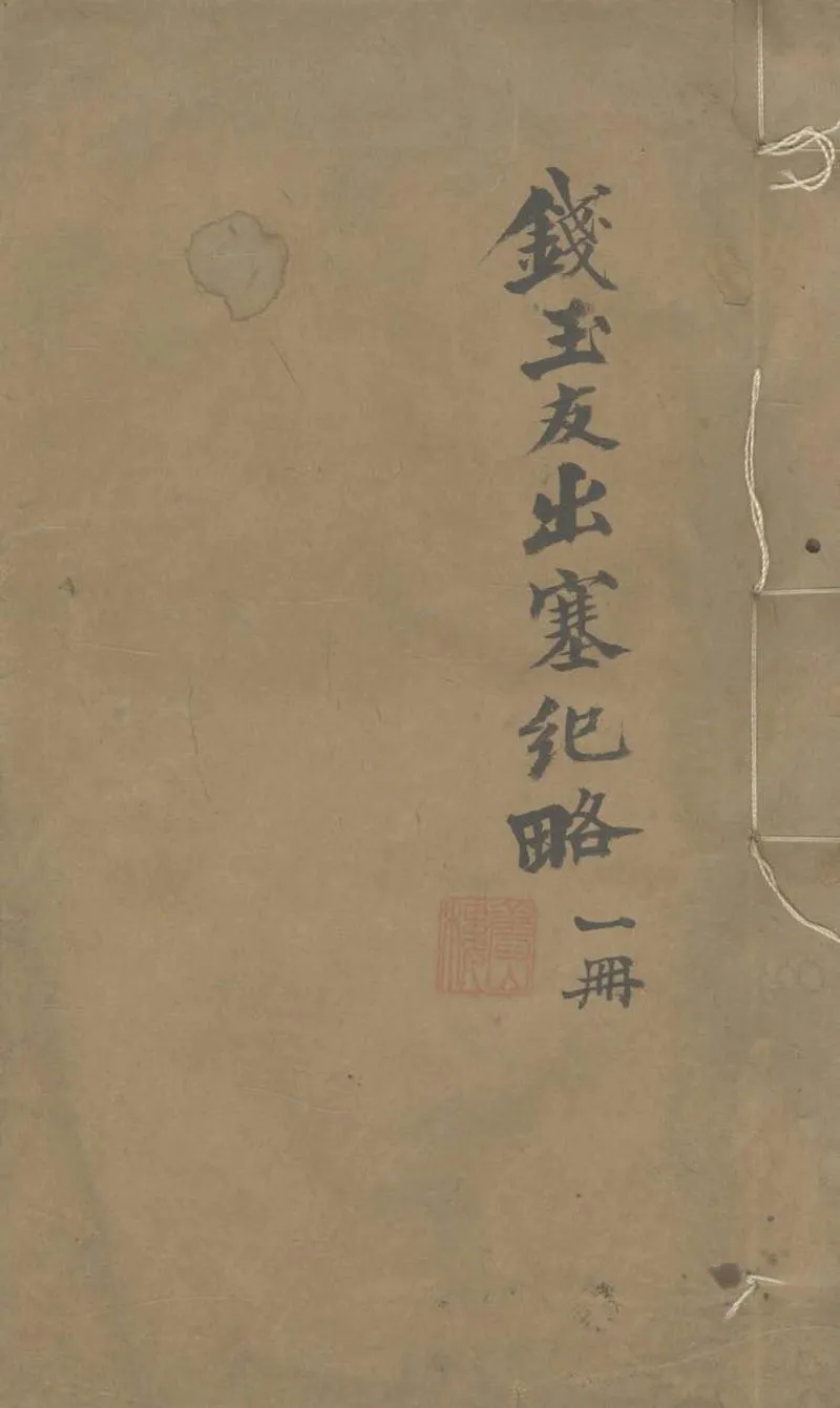 GJ2304071.出塞紀略一卷_P1.webp