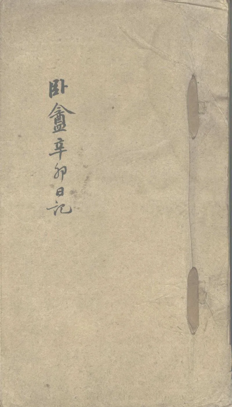 GJ2302519.臥盫日記不分卷（光緒十七年至二十二年、二十五年至二十七年、宣統二年）附：臥盫雜存一卷_P1.webp