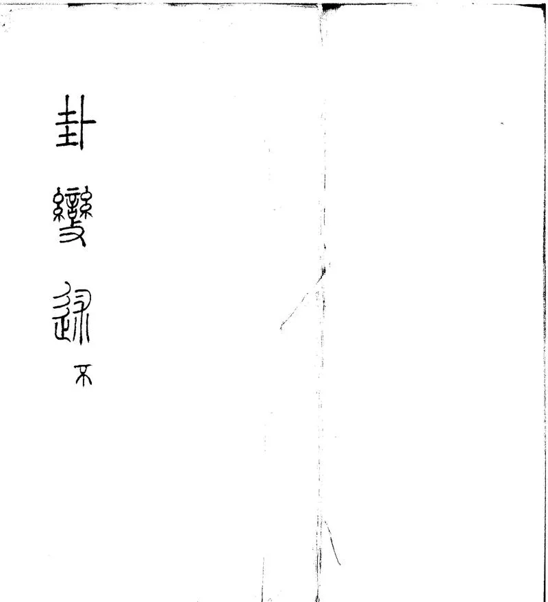 GJ2301378.卦變述八卷變彙參一卷_P1.webp