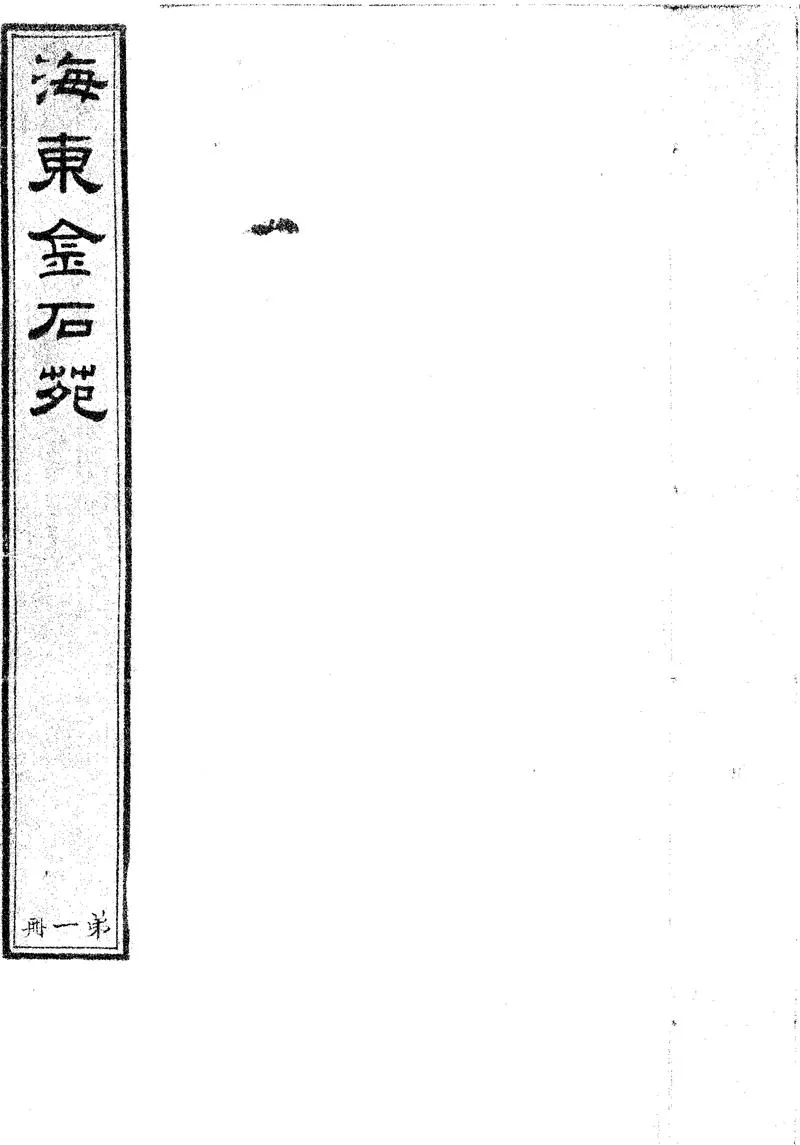 GJ2302028.海東金石苑八卷_P1.webp