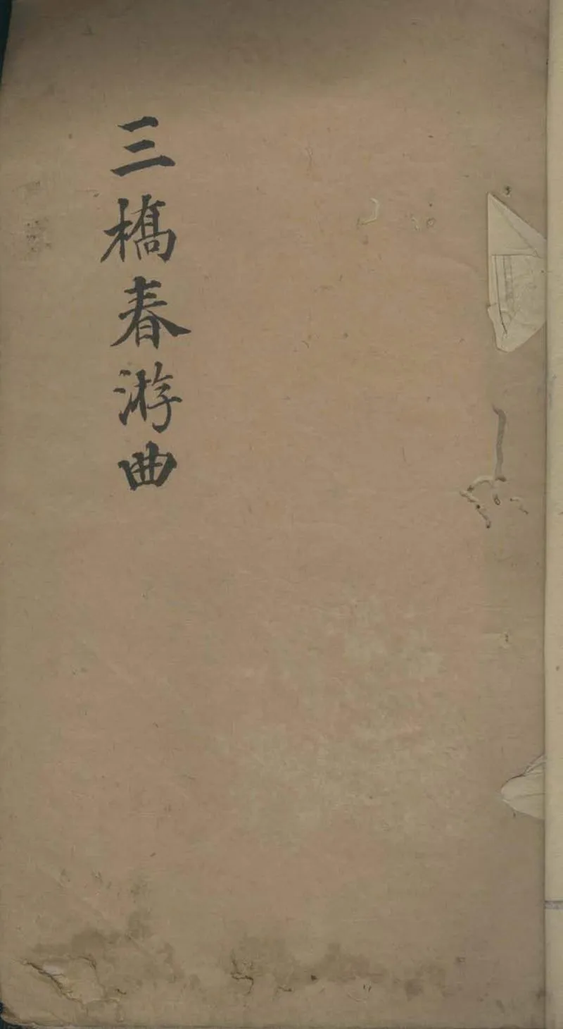 GJ2305616.三橋春游曲不分卷_P1.webp