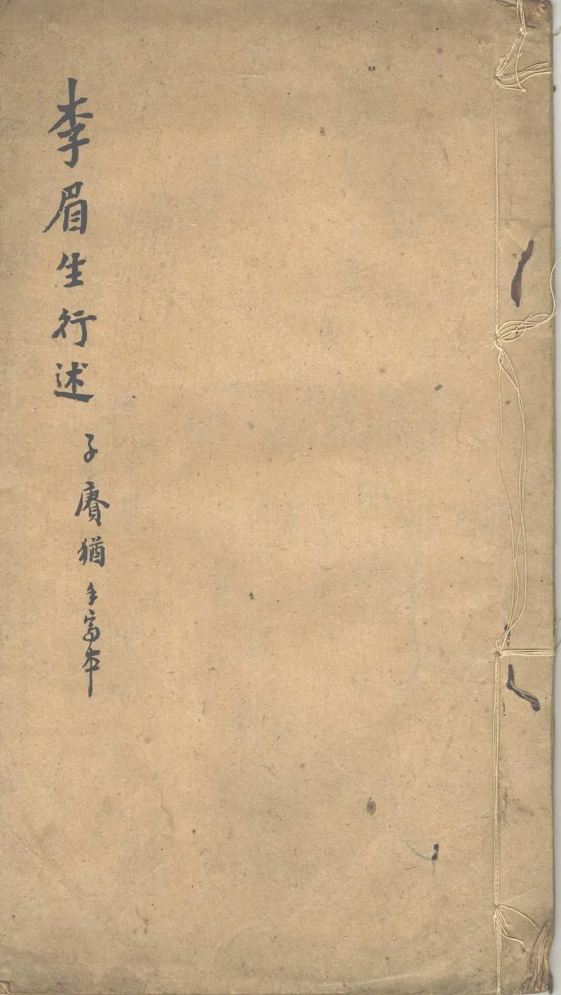 GJ2312715.李眉生(鴻裔)行述一卷_P1.webp