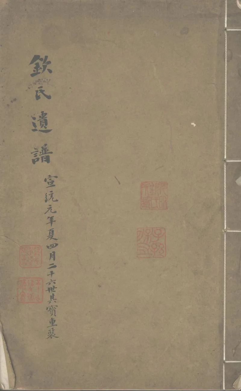 GJ2302461.欽氏遺譜不分卷_P1.webp