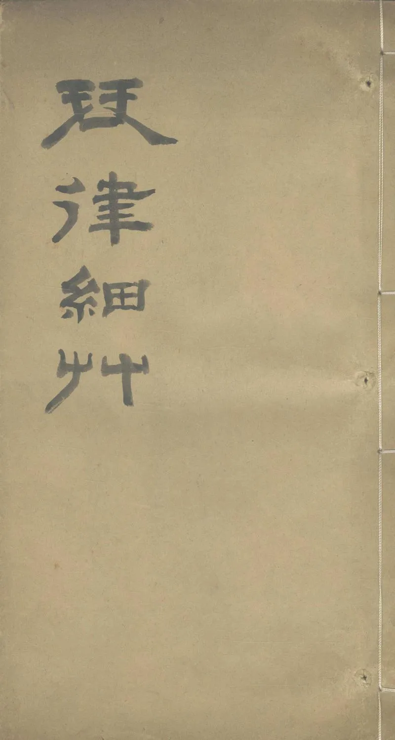 GJ2303888.琴律細草一卷_P1.webp
