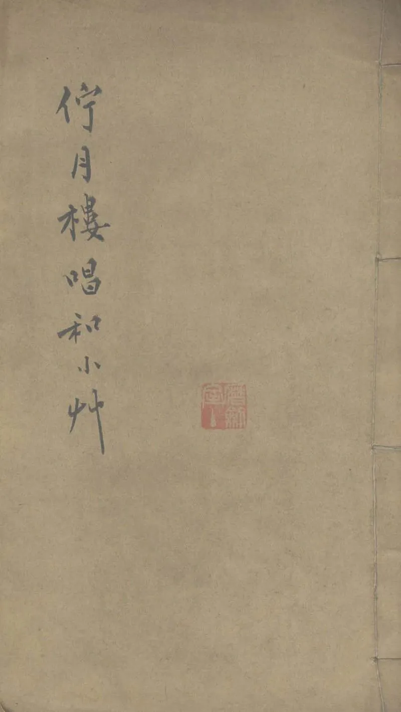 GJ2303654.佇月樓唱和小草一卷_P1.webp