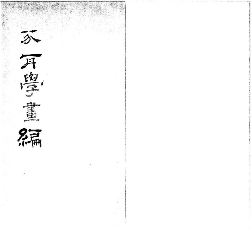 GJ2300638.芥舟學畫編四卷_P2.webp