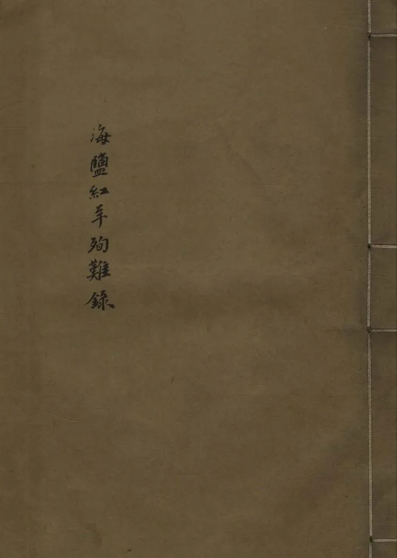 GJ2308122.海鹽紅羊殉難錄一卷_P1.webp