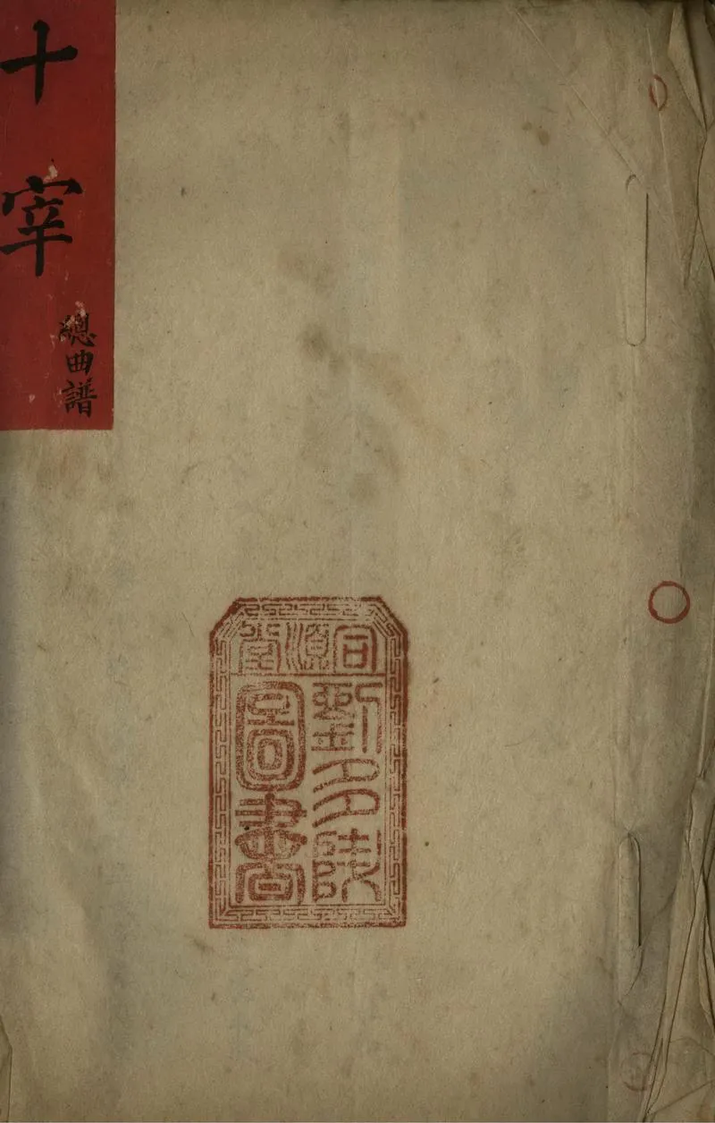 GJ2305800.十宰不分卷_P1.webp