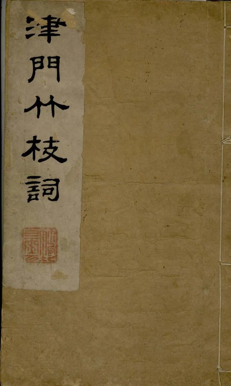 GJ2305617.津門竹枝詞一卷_P1.webp