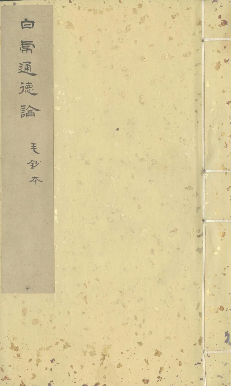 GJ2305659.白虎通德論二卷_P1.webp