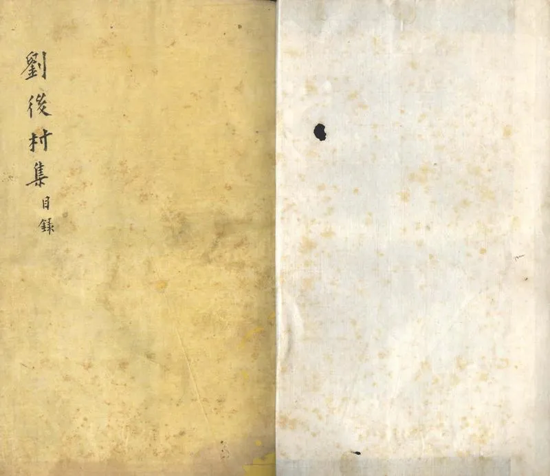 GJ2305528.後村居士詩文集五十卷_P1.webp