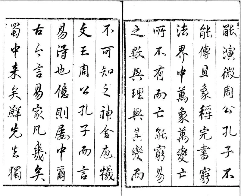 GJ2310754.易疑二卷圖説一卷繫辭下傳一卷説卦傳一卷序卦傳一卷雜卦傳一卷_P2.webp