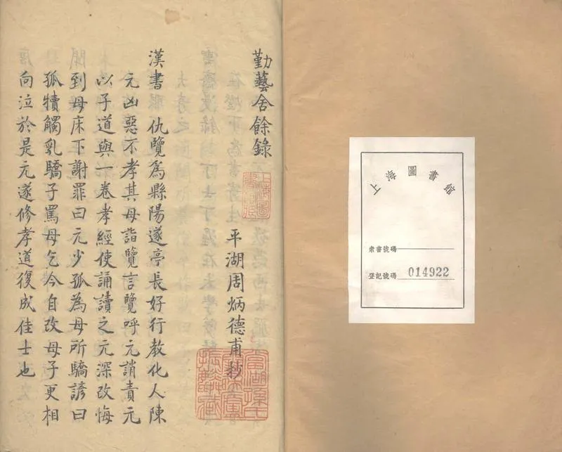 GJ2311698.勤藝舍餘録一卷_P2.webp